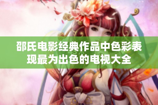 邵氏电影经典作品中色彩表现最为出色的电视大全