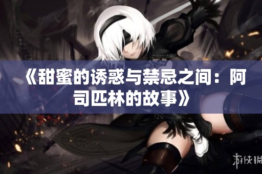 《甜蜜的诱惑与禁忌之间：阿司匹林的故事》