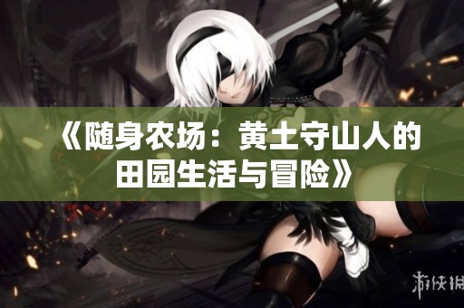 《随身农场：黄土守山人的田园生活与冒险》