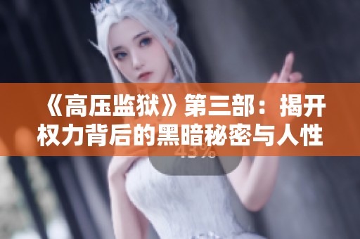 《高压监狱》第三部：揭开权力背后的黑暗秘密与人性考验