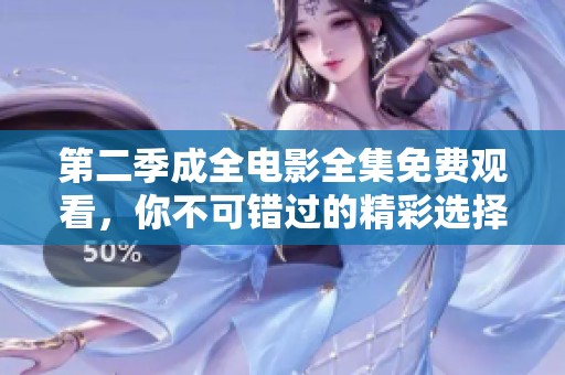 第二季成全电影全集免费观看，你不可错过的精彩选择！