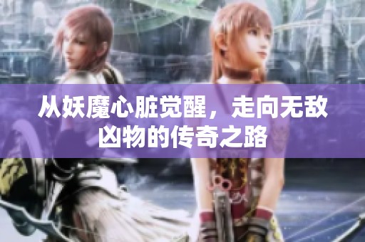 从妖魔心脏觉醒，走向无敌凶物的传奇之路