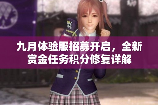 九月体验服招募开启，全新赏金任务积分修复详解