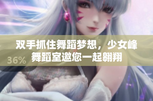 双手抓住舞蹈梦想，少女峰舞蹈室邀您一起翱翔