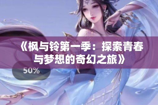 《枫与铃第一季：探索青春与梦想的奇幻之旅》