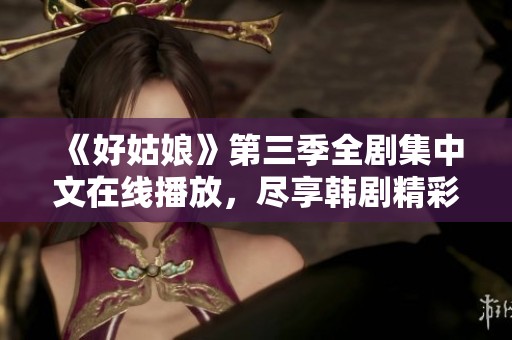 《好姑娘》第三季全剧集中文在线播放，尽享韩剧精彩瞬间