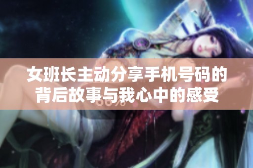 女班长主动分享手机号码的背后故事与我心中的感受