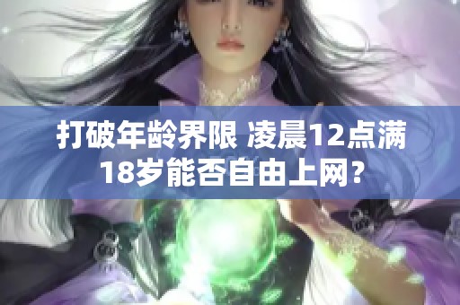打破年龄界限 凌晨12点满18岁能否自由上网？