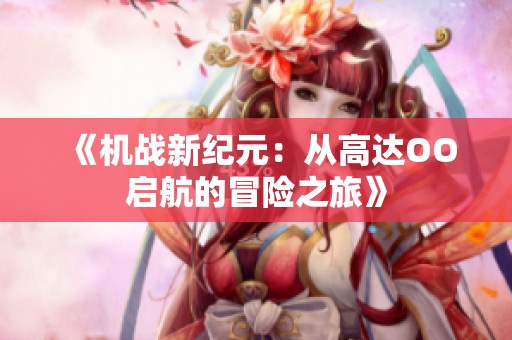 《机战新纪元：从高达OO启航的冒险之旅》