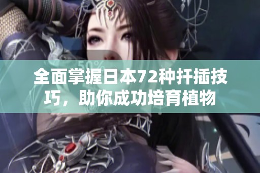 全面掌握日本72种扦插技巧，助你成功培育植物