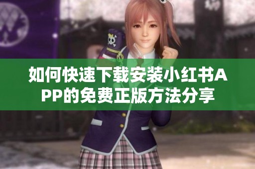 如何快速下载安装小红书APP的免费正版方法分享
