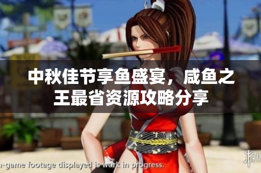 中秋佳节享鱼盛宴，咸鱼之王最省资源攻略分享