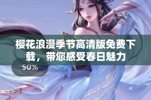 樱花浪漫季节高清版免费下载，带您感受春日魅力