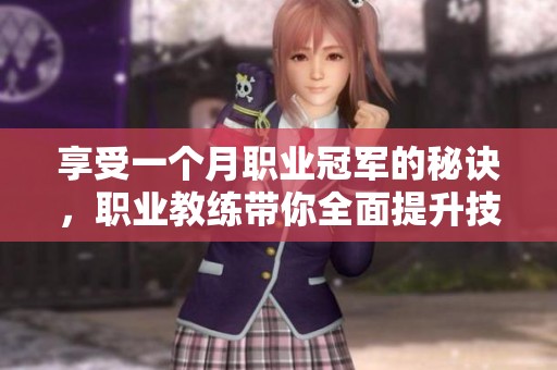 享受一个月职业冠军的秘诀，职业教练带你全面提升技能