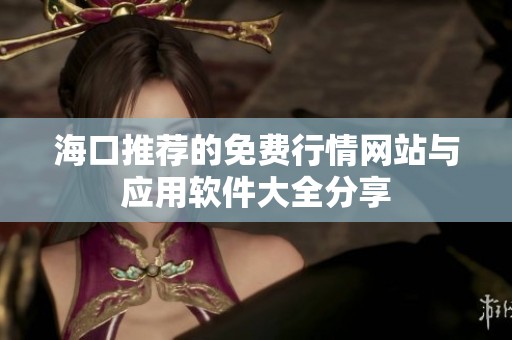 海口推荐的免费行情网站与应用软件大全分享