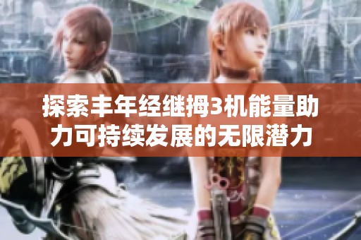 探索丰年经继拇3机能量助力可持续发展的无限潜力
