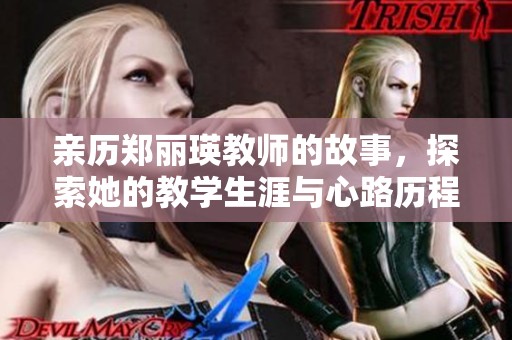 亲历郑丽瑛教师的故事，探索她的教学生涯与心路历程