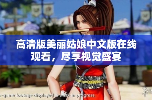 高清版美丽姑娘中文版在线观看，尽享视觉盛宴