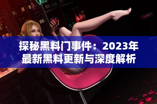 探秘黑料门事件：2023年最新黑料更新与深度解析