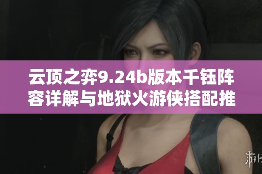 云顶之弈9.24b版本千钰阵容详解与地狱火游侠搭配推荐