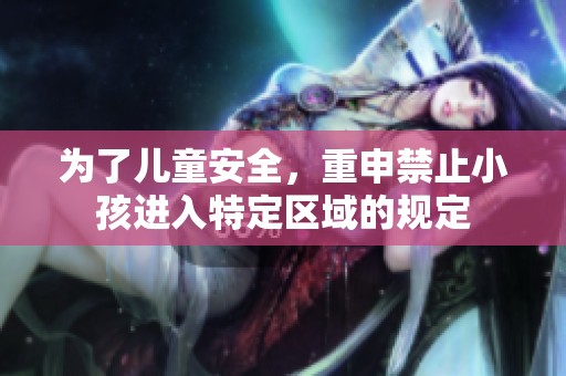 为了儿童安全，重申禁止小孩进入特定区域的规定