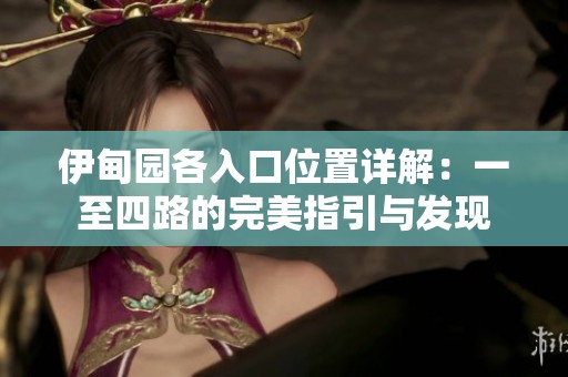 伊甸园各入口位置详解：一至四路的完美指引与发现