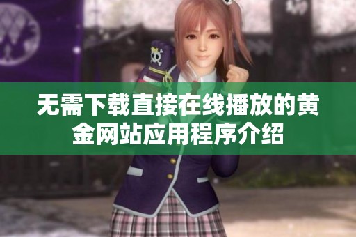 无需下载直接在线播放的黄金网站应用程序介绍