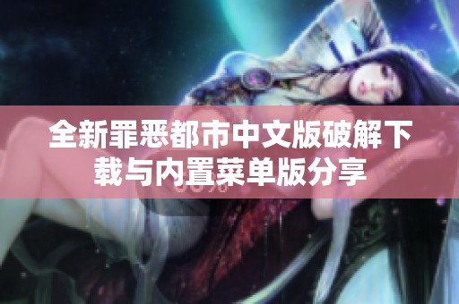 全新罪恶都市中文版破解下载与内置菜单版分享