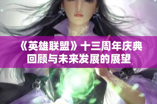 《英雄联盟》十三周年庆典回顾与未来发展的展望