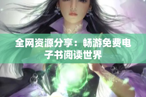 全网资源分享：畅游免费电子书阅读世界