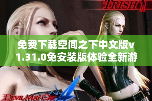 免费下载空间之下中文版v1.31.0免安装版体验全新游戏世界