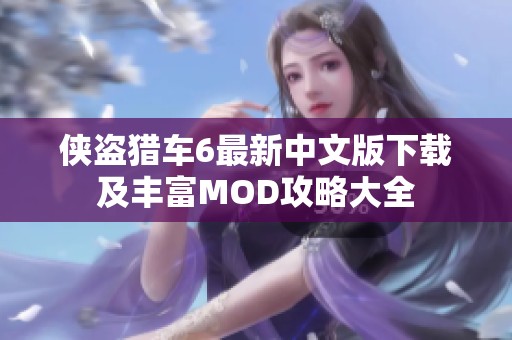 侠盗猎车6最新中文版下载及丰富MOD攻略大全