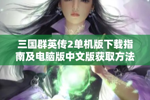 三国群英传2单机版下载指南及电脑版中文版获取方法