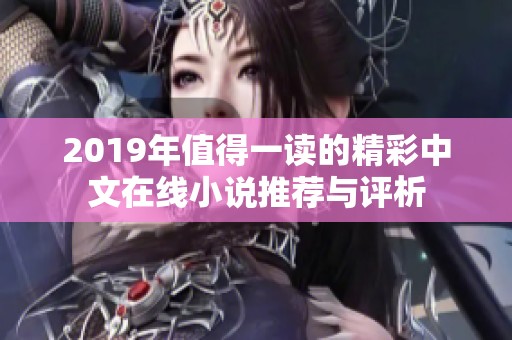 2019年值得一读的精彩中文在线小说推荐与评析