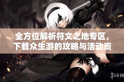 全方位解析符文之地专区，下载众生游的攻略与活动资讯