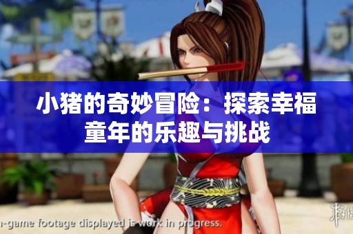 小猪的奇妙冒险：探索幸福童年的乐趣与挑战