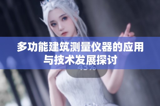 多功能建筑测量仪器的应用与技术发展探讨
