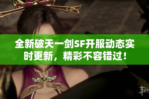 全新破天一剑SF开服动态实时更新，精彩不容错过！