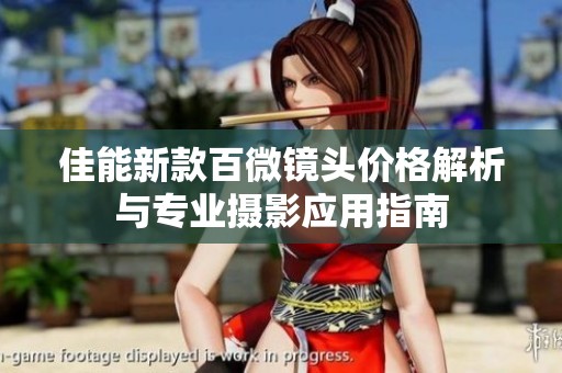 佳能新款百微镜头价格解析与专业摄影应用指南
