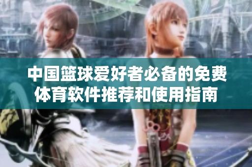 中国篮球爱好者必备的免费体育软件推荐和使用指南