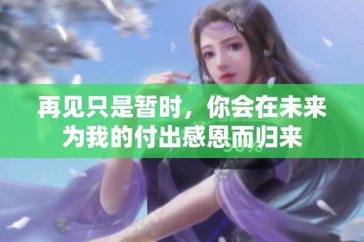再见只是暂时，你会在未来为我的付出感恩而归来