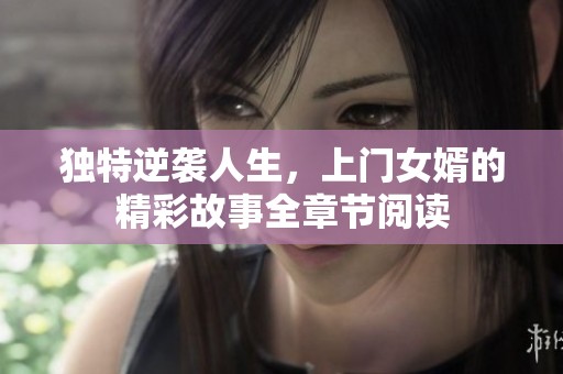 独特逆袭人生，上门女婿的精彩故事全章节阅读