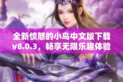 全新愤怒的小鸟中文版下载v8.0.3，畅享无限乐趣体验