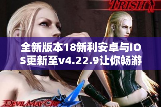 全新版本18新利安卓与IOS更新至v4.22.9让你畅游无阻