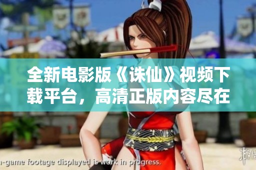 全新电影版《诛仙》视频下载平台，高清正版内容尽在新片场