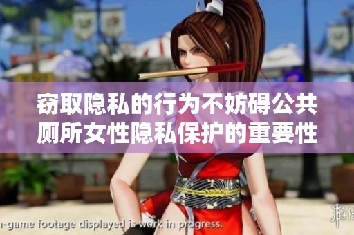 窃取隐私的行为不妨碍公共厕所女性隐私保护的重要性探讨