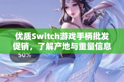 优质Switch游戏手柄批发促销，了解产地与重量信息