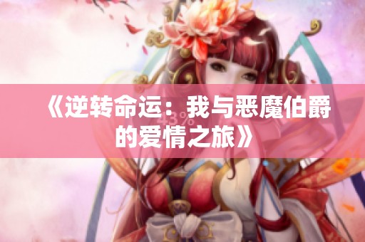 《逆转命运：我与恶魔伯爵的爱情之旅》