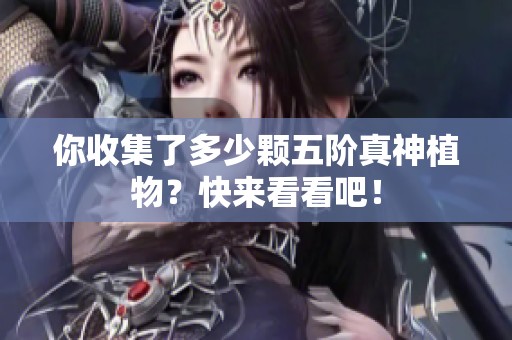 你收集了多少颗五阶真神植物？快来看看吧！