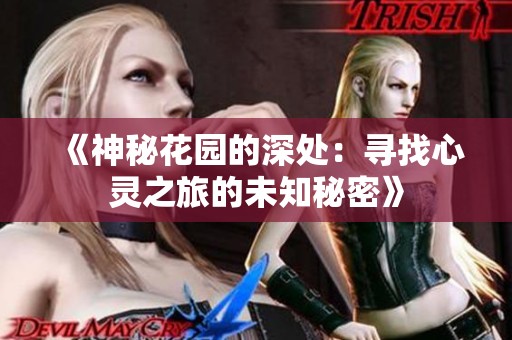 《神秘花园的深处：寻找心灵之旅的未知秘密》